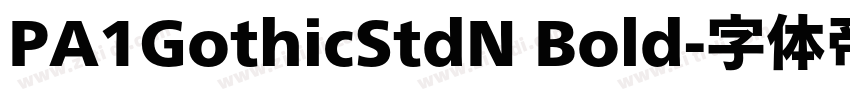 PA1GothicStdN Bold字体转换 PA1GothicStdN Bold字体转换